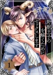 巫子召喚～野獣王子の呪いを解くためにセックスします_thumbnail