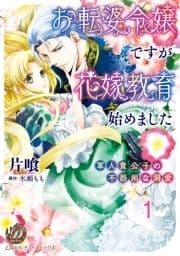 お転婆令嬢ですが花嫁教育始めました～軍人貴公子の不器用な溺愛～【分冊版】_thumbnail