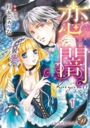 恋闇～淫らに触れる指先～【分冊版】_thumbnail