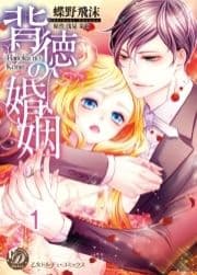 背徳の婚姻【分冊版】_thumbnail