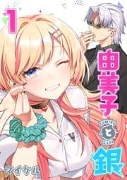 由美子と銀_thumbnail