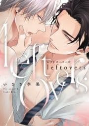 leftovers-レフトオーバーズ-【電子限定描き下ろし付き】