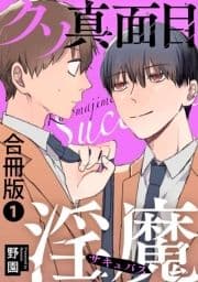 クソ真面目淫魔合冊版_thumbnail