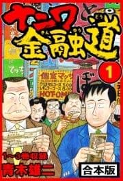 ナニワ金融道 合本版_thumbnail