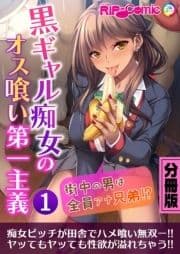 黒ギャル痴女のオス喰い第一主義 ～街中の男は全員アナ兄弟!?～分冊版