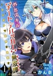 外れスキル【チート･デバッガ―】の無双譚 ～ワンポチで世界を改変する～ コミック版(分冊版)_thumbnail