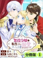 悪役令嬢に転生したはずが､主人公よりも溺愛されてるみたいです【分冊版】