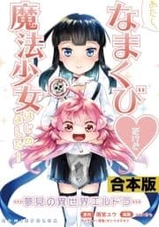 あたし､なまくび･だけど魔法少女はじめました! -夢見の異世界エルドラ-合本版