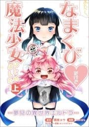あたし､なまくび･だけど魔法少女はじめました! -夢見の異世界エルドラ-