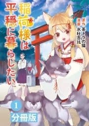 ｢稲荷様は平穏に暮らしたい【分冊版】｣シリーズ