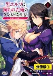 黒エルフに飼われた俺のダンジョン生活【分冊版】(ノヴァコミックス)_thumbnail