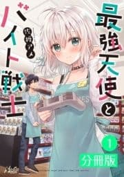 最強天使とバイト戦士【分冊版】(ノヴァコミックス)_thumbnail