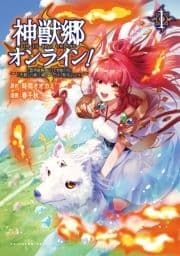 ｢神獣郷オンライン!～『器用値極振り』で聖獣と共に『不殺』で優しい魅せプレイを『配信』します!～｣シリーズ