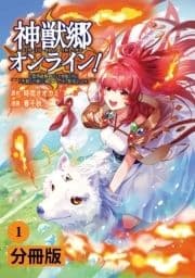 神獣郷オンライン!～『器用値極振り』で聖獣と共に『不殺』で優しい魅せプレイを『配信』します!～【分冊版】 (ポルカコミックス)