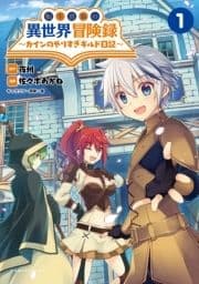 ｢転生貴族の異世界冒険録 ～カインのやりすぎギルド日記～｣シリーズ_thumbnail