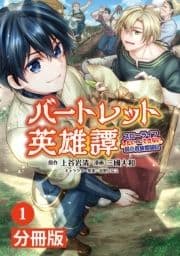 バートレット英雄譚～スローライフしたいのにできない弱小貴族奮闘記～【分冊版】_thumbnail