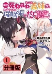 毎日死ね死ね言ってくる義妹が､俺が寝ている隙に催眠術で惚れさせようとしてくるんですけど……!【分冊版】_thumbnail