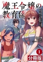 魔王令嬢の教育係～勇者学院を追放された平民教師は魔王の娘たちの家庭教師となる～【分冊版】_thumbnail