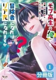 モブ高生の俺でも冒険者になればリア充になれますか? 【分冊版】_thumbnail