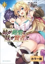 【カラー版】姉が剣聖で妹が賢者で(ポルカコミックス)_thumbnail