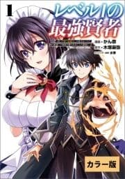 【カラー版】レベル1の最強賢者 ～呪いで最下級魔法しか使えないけど､神の勘違いで無限の魔力を手に入れ最強に～(コミックポルカ)_thumbnail