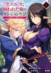 黒エルフに飼われた俺のダンジョン生活 (ノヴァコミックス)_thumbnail
