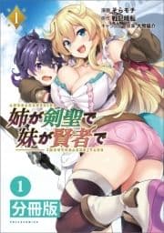 姉が剣聖で妹が賢者で 【分冊版】_thumbnail