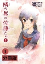 隣の席の佐藤さん【分冊版】(ポルカコミックス)_thumbnail