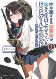 ｢仲が悪すぎる幼馴染が､俺が5年以上ハマっているFPSゲームのフレンドだった件について｡｣シリーズ
