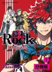 幕末Rock 虚魂篇【分冊版】