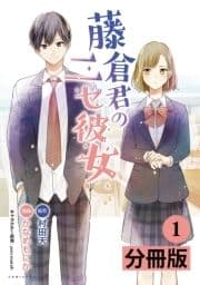 藤倉君のニセ彼女【分冊版】_thumbnail