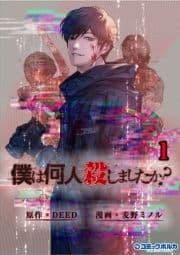 僕は何人殺しましたか?