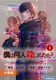 僕は何人殺しましたか?【分冊版】_thumbnail