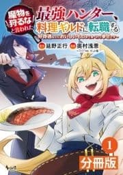 魔物を狩るなと言われた最強ハンター､料理ギルドに転職する～好待遇な上においしいものまで食べれて幸せです～【分冊版】_thumbnail