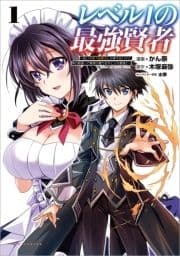 ｢レベル1の最強賢者 ～呪いで最下級魔法しか使えないけど､神の勘違いで無限の魔力を手に入れ最強に～｣シリーズ_thumbnail