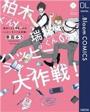 柏木くんと瑞稀くんのハッピーライフ大作戦!【電子限定描き下ろし付き】
