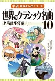 学研音楽まんがシリーズ 世界のクラシック名曲10