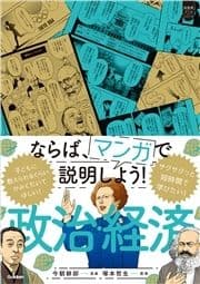 超基礎マンガ ならば､マンガで説明しよう! 政治･経済_thumbnail