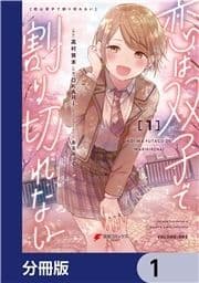 恋は双子で割り切れない【分冊版】_thumbnail