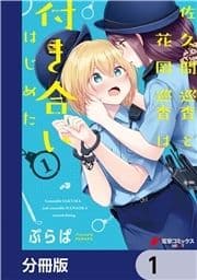 佐久間巡査と花岡巡査は付き合いはじめた【分冊版】_thumbnail