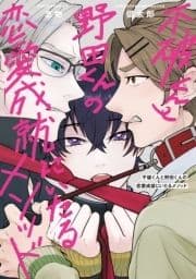 不破くんと野田くんの恋愛成就にいたるメソッド【電子版限定特典付き】_thumbnail