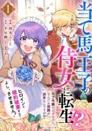 当て馬王子の侍女に転生!?よし､ヒロインと婚約破棄なんてさせません!～モブ令嬢のはずなのに､なんだか周囲が派手なんですが?～