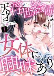天才浮世絵師は女体に興味あり_thumbnail