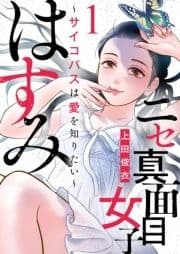 ニセ真面目女子はすみ～サイコパスは愛を知りたい～