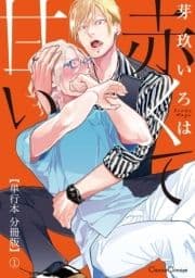 赤くて甘い【単行本 分冊版】_thumbnail