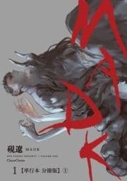 MADK 1【単行本 分冊版】_thumbnail