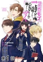 【単話版】超鈍感モブにヒロインが攻略されて､乙女ゲームが始まりません@COMIC