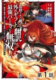 【単話版】追放された俺が外れギフト『翻訳』で最強パーティー無双!～魔物や魔族と話せる能力を駆使して成り上がる～@COMIC_thumbnail