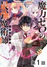 【単話版】魔力ゼロの最強魔術師～やはりお前らの魔術理論は間違っているんだが?～@COMIC_thumbnail