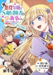 【単話版】元悪役令嬢とS級冒険者のほのぼの街暮らし～不遇なキャラに転生してたけど､理想の美女になれたからプラマイゼロだよね～@COMIC_thumbnail